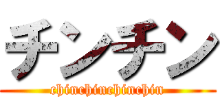 チンチン (chinchinchinchin)