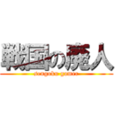 戦国の廃人 (sengoku gamer)