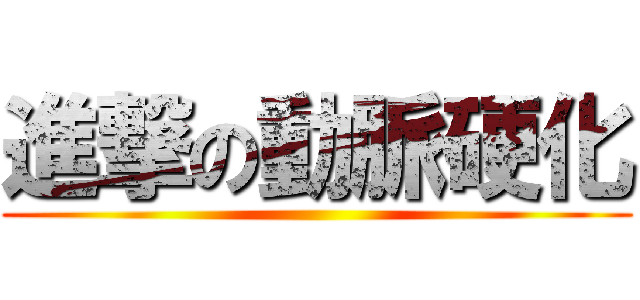 進撃の動脈硬化 ()