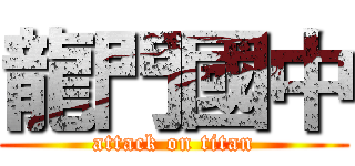 龍門國中 (attack on titan)