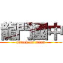 龍門國中 (attack on titan)