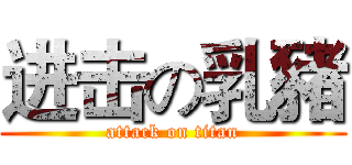 进击の乳豬 (attack on titan)