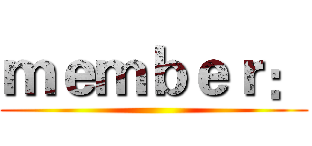 ｍｅｍｂｅｒ： ()