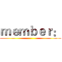 ｍｅｍｂｅｒ： ()
