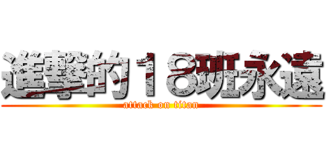 進撃的１８班永遠 (attack on titan)