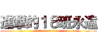 進撃的１８班永遠 (attack on titan)