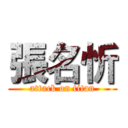 張名忻 (attack on titan)