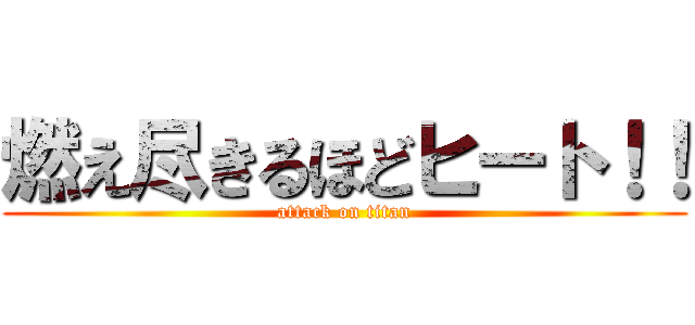 燃え尽きるほどヒート！！ (attack on titan)