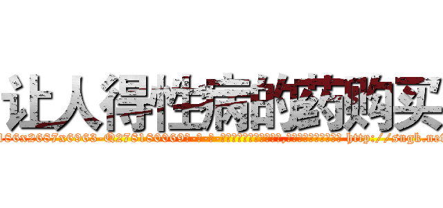 让人得性病的药购买 (让人得性病的药购买【电-186x2687x6963-Q278180069元-吉-药-业】我们做的是长期生意,靠的是老客户长期支持 http://sngk.net/iIO5CO
)