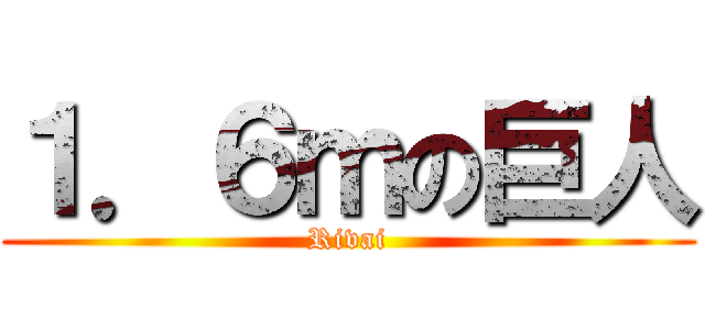 １．６ｍの巨人 (Rivai)