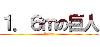 １．６ｍの巨人 (Rivai)