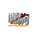 喔齁 (attack on titan)