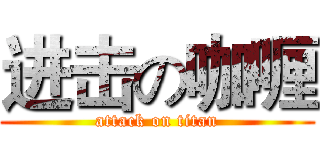 进击の咖喱 (attack on titan)