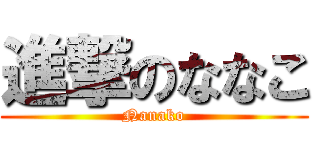 進撃のななこ (Nanako)