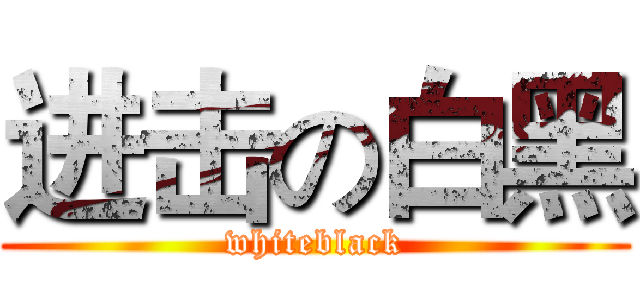 进击の白黑 (whiteblack)