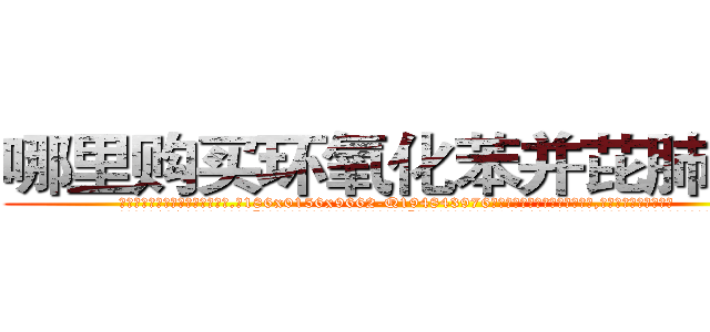 哪里购买环氧化苯并芘肺癌药 (哪里购买环氧化苯并芘肺癌药【电.话186x0156x9662-Q194843976林氏药业】我们做的是长期生意,靠的是老客户长期支持
参考消息网2月20日报道 韩媒称，“剩女多、离婚率高的城市，房价一定会上涨。”这是中国经济学家金岩石2016年12月参加在上海举行的房地产相关论坛时说的话。
)