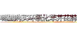 哪里购买环氧化苯并芘肺癌药 (哪里购买环氧化苯并芘肺癌药【电.话186x0156x9662-Q194843976林氏药业】我们做的是长期生意,靠的是老客户长期支持
参考消息网2月20日报道 韩媒称，“剩女多、离婚率高的城市，房价一定会上涨。”这是中国经济学家金岩石2016年12月参加在上海举行的房地产相关论坛时说的话。
)
