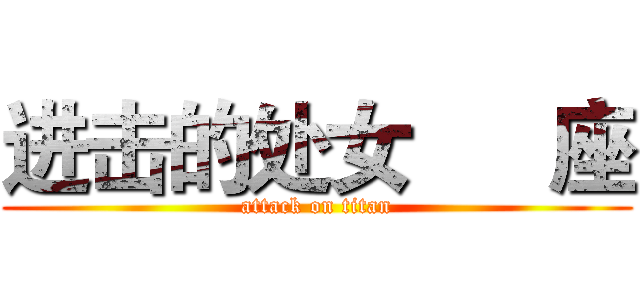 进击的处女      座 (attack on titan)