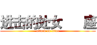 进击的处女      座 (attack on titan)