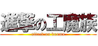 進撃の工魔族 (attack on kouma)