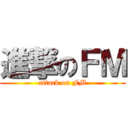 進撃のＦＭ (attack on FM)