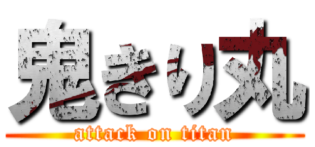 鬼きり丸 (attack on titan)