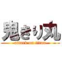 鬼きり丸 (attack on titan)