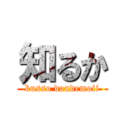 知るか (kusso doudemoii)