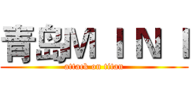 青岛Ｍ Ｉ Ｎ Ｉ (attack on titan)