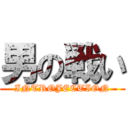 男の戦い (INTROJECTION)