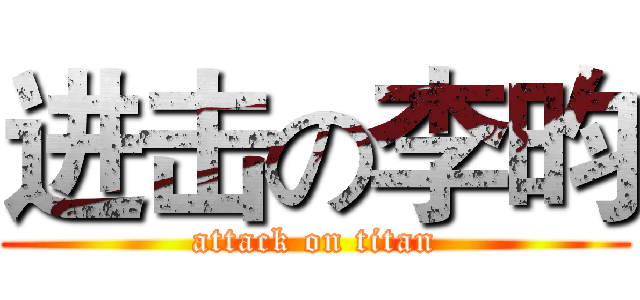 进击の李昀 (attack on titan)