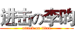 进击の李昀 (attack on titan)