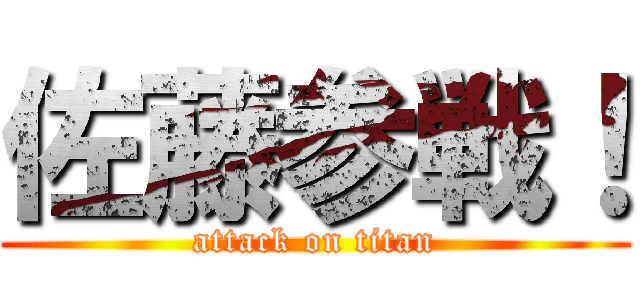 佐藤参戦！ (attack on titan)