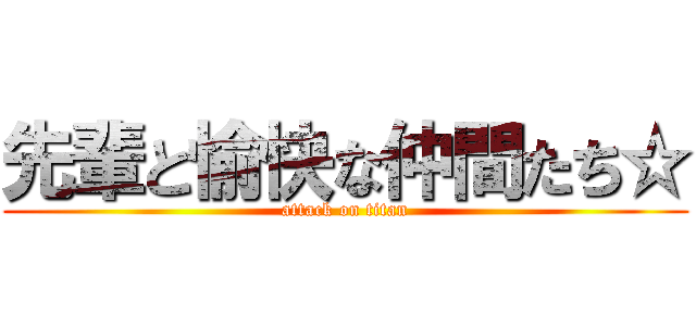 先輩と愉快な仲間たち☆ (attack on titan)