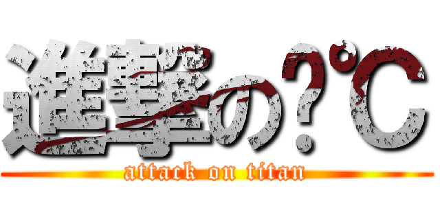 進撃の晓℃ (attack on titan)