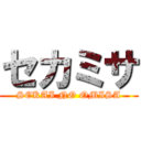 セカミサ (SEKAI NO OMISA)