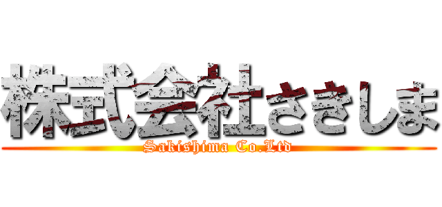 株式会社さきしま (Sakishima Co.Ltd)