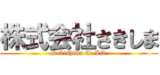 株式会社さきしま (Sakishima Co.Ltd)