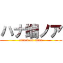 ハナ端ノア (attack on titan)