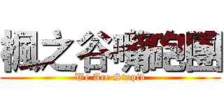 楓之谷嘴砲團 (We Are Stupid)