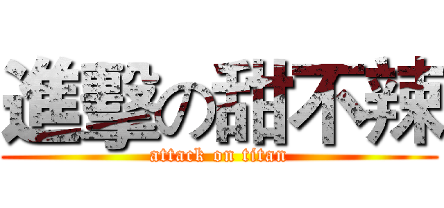 進擊の甜不辣 (attack on titan)