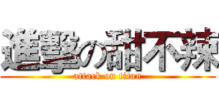 進擊の甜不辣 (attack on titan)