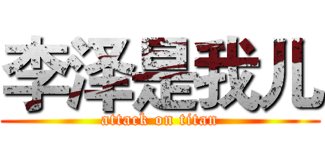 李泽是我儿 (attack on titan)