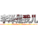 李泽是我儿 (attack on titan)