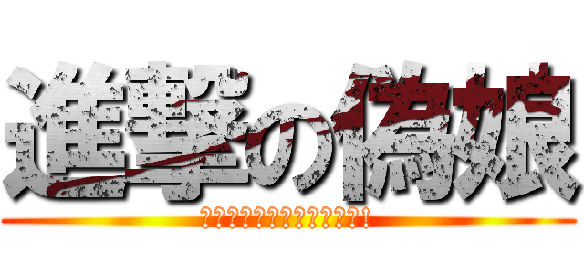 進撃の偽娘 (我幹你娘咧偽娘通通去死吧!)