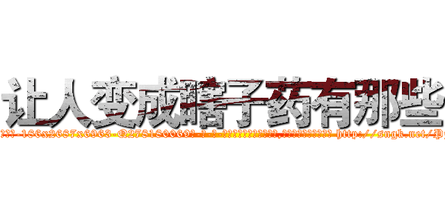 让人变成瞎子药有那些 (让人变成瞎子药有那些【电-186x2687x6963-Q278180069元-吉-药-业】我们做的是长期生意,靠的是老客户长期支持 http://sngk.net/PjuUSE
)