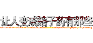 让人变成瞎子药有那些 (让人变成瞎子药有那些【电-186x2687x6963-Q278180069元-吉-药-业】我们做的是长期生意,靠的是老客户长期支持 http://sngk.net/PjuUSE
)