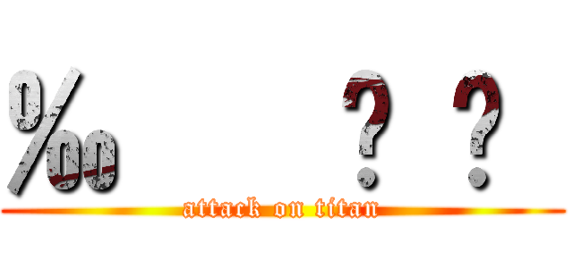 ‰ € £ ¥  (attack on titan)