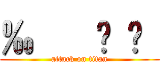 ‰ € £ ¥  (attack on titan)