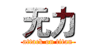 无力 (attack on titan)